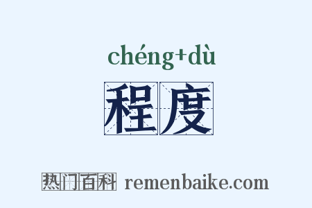 程度是什么意思的图片